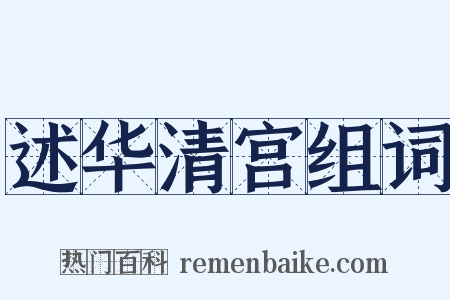 述华清宫组词是什么意思的图片